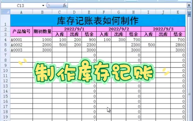 如何制作库存记账表哔哩哔哩bilibili