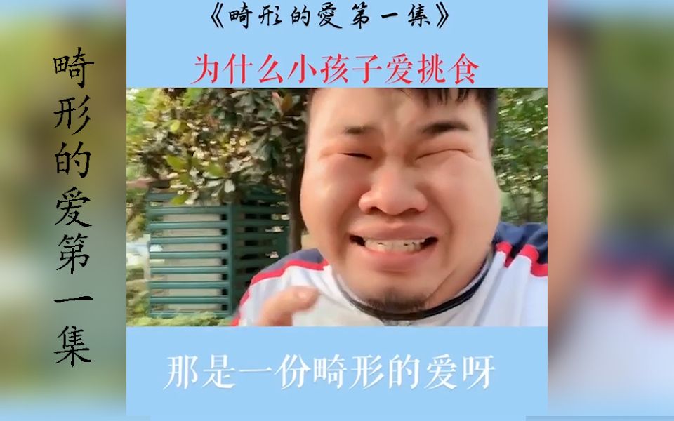 《畸形的爱》第一集:为什么小孩子爱挑食哔哩哔哩bilibili