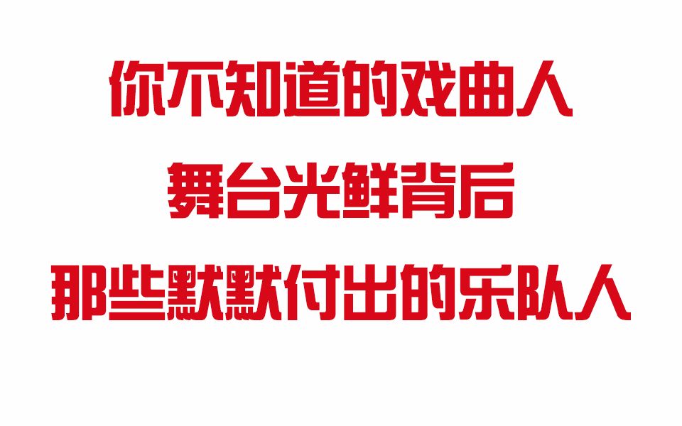 【戏曲人】一个人干四个人的活是什么场景?乡下豫剧演出告诉你哔哩哔哩bilibili