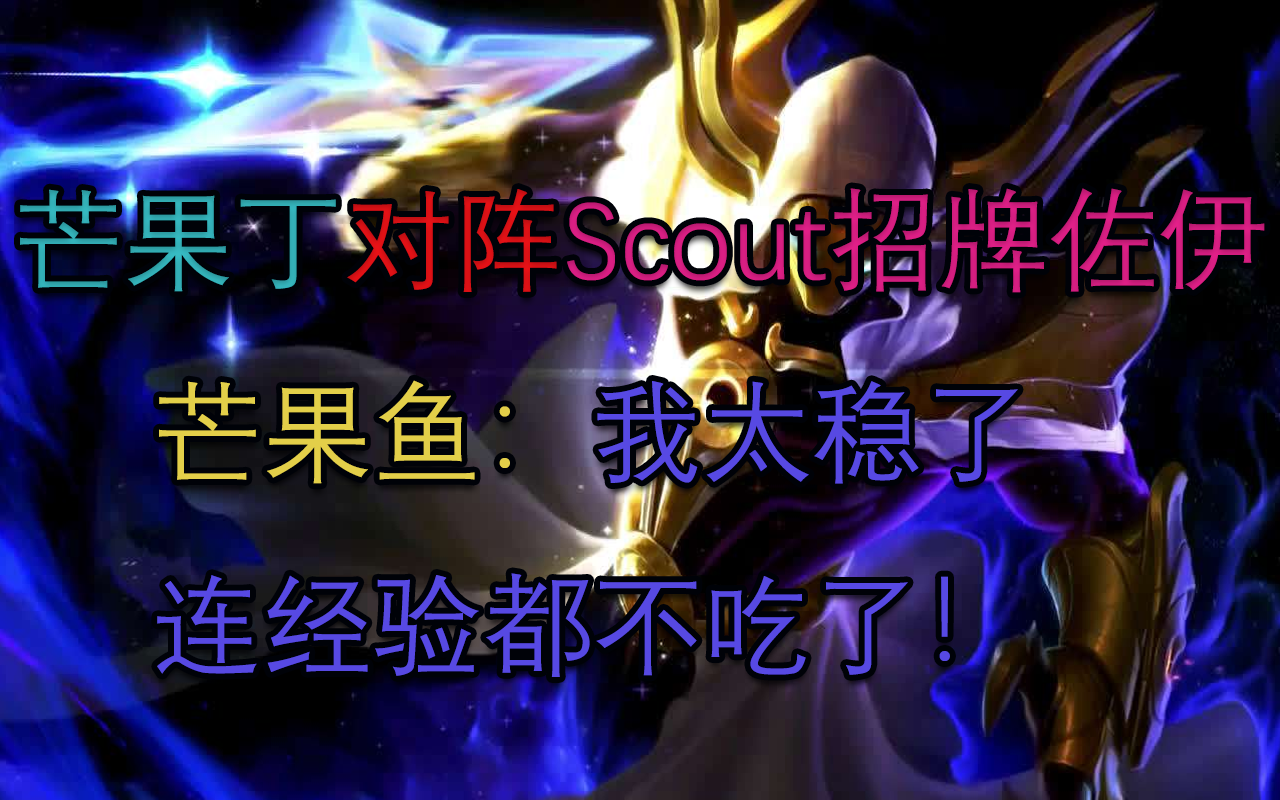 芒果鱼卡萨丁对阵scout招牌佐伊 芒果鱼:我对线太稳了 连经验都不吃了