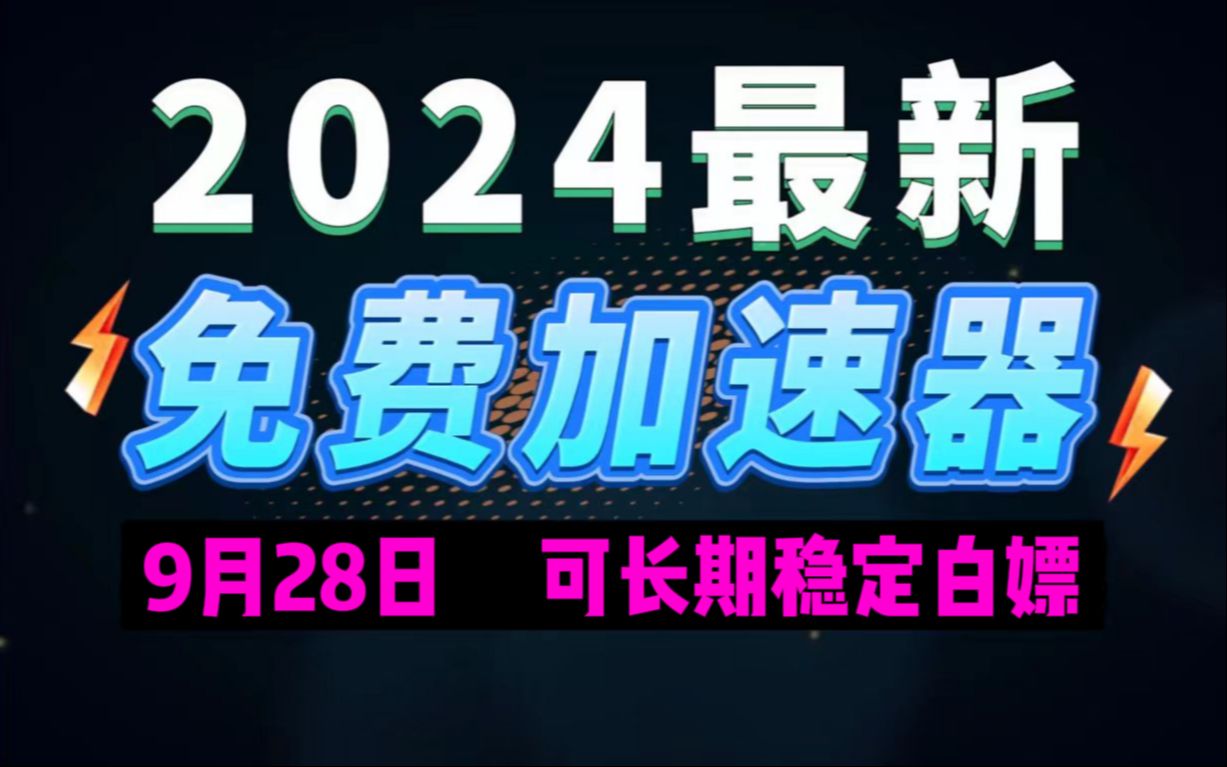 9月28日最新加速器推荐,2024最好用的免费游戏加速器下载!白嫖雷神加速器、AK加速器、UU加速器、NN加速器、迅游加速器等加速器主播口令兑换码...