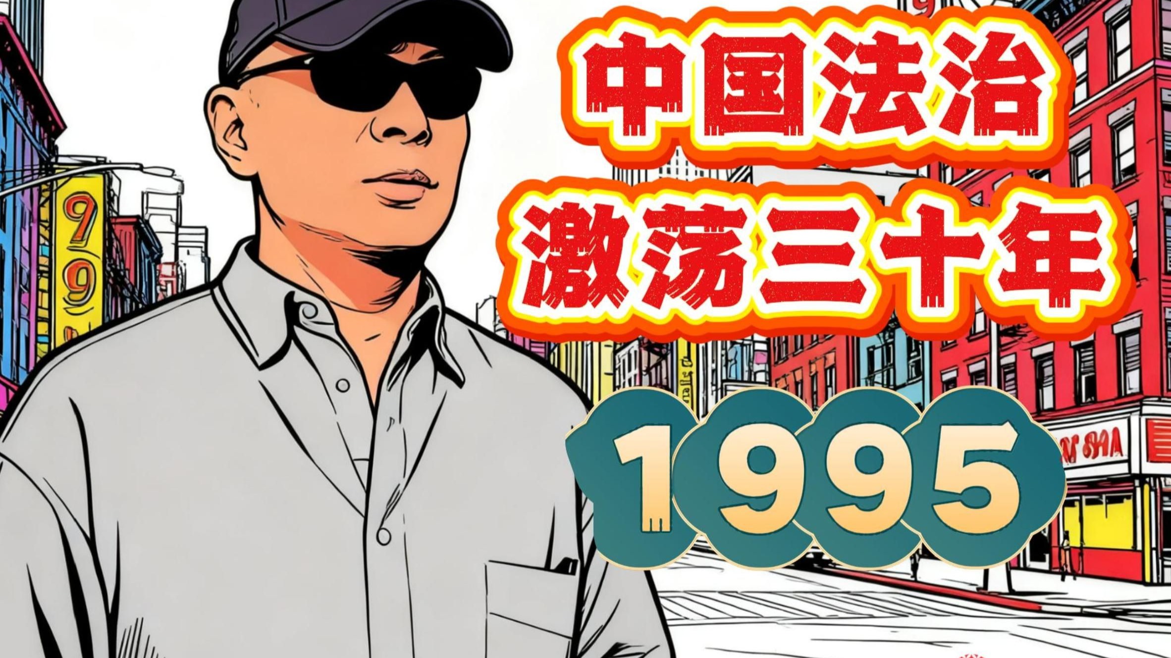 中国法治三十年 1995 年之王海打假