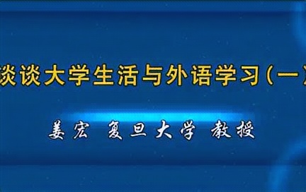 [图]复旦大学 谈谈大学生活与外语学习 全3讲 主讲-姜宏 视频教程