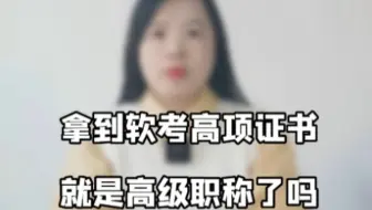 考到软考高项证书之后就算是高级职称了吗？