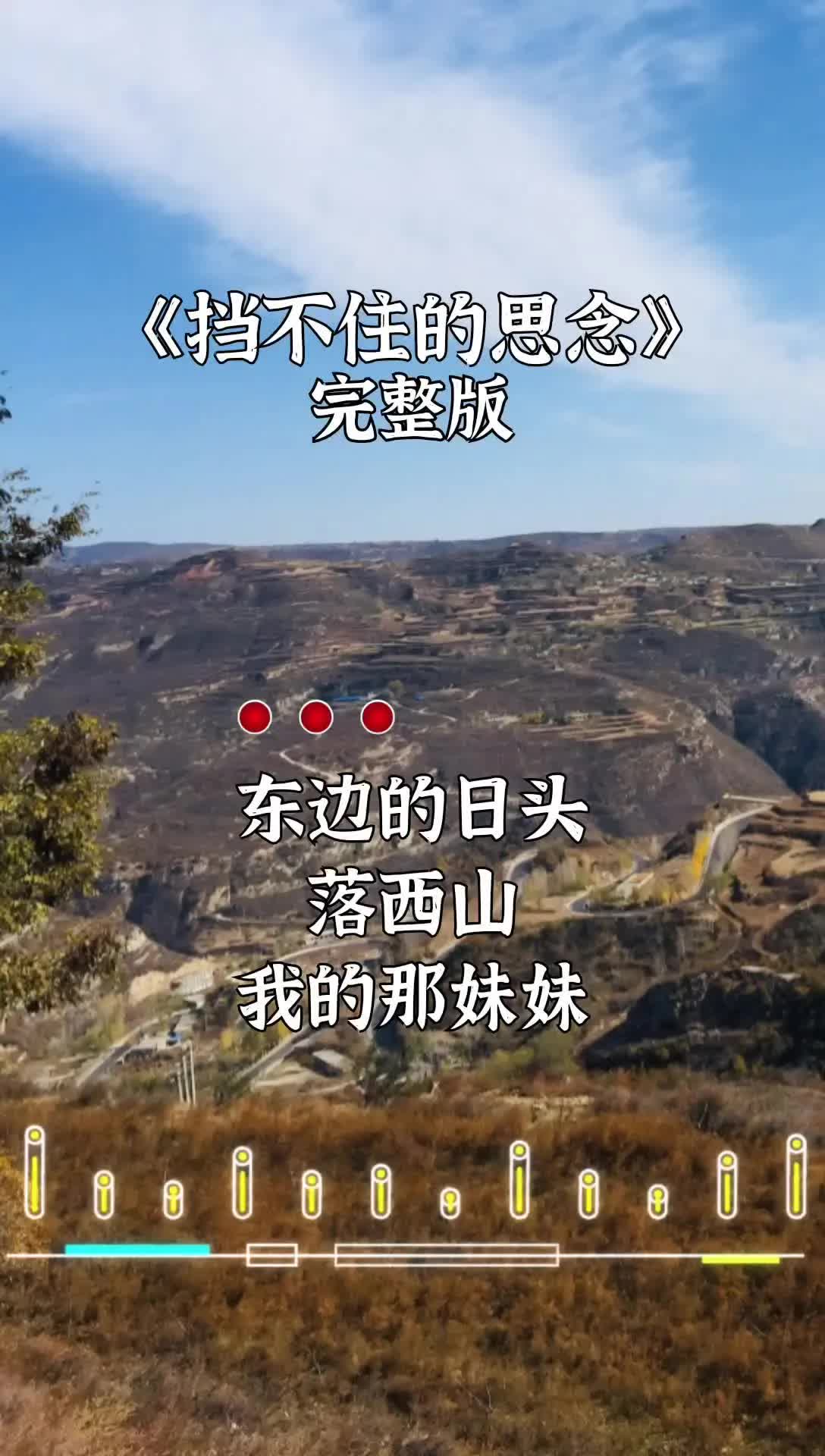 [图]陕北民歌 #挡不住的思念