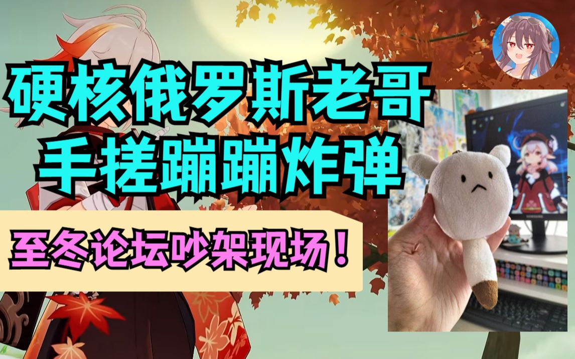 [图]【往生堂TV】至冬老哥宅家手搓嘟嘟可玩偶，俄罗斯原神论坛因为温迪吵起来了！