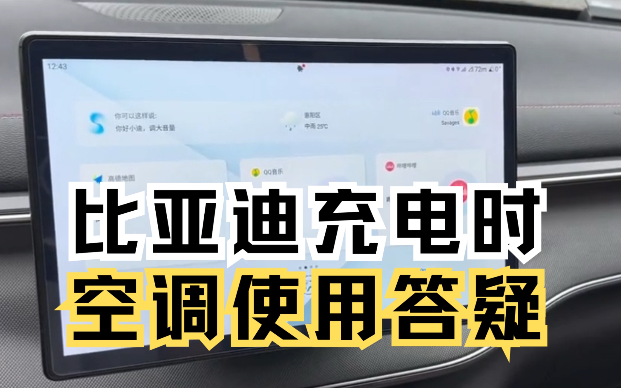 #比亚迪 官方社区明确告诉大家充电时是可以开空调的,不伤电池,具体原理可以看看官方说法#汽车知识分享 #充电开空调 #厉害了我的车 #新能源充电哔...