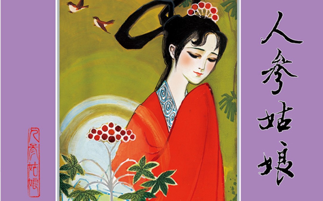 有声字幕民间神话故事连环画「人参姑娘」