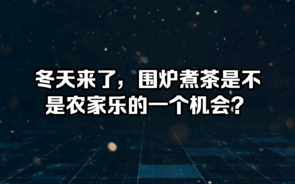 [图]冬天来了，围炉煮茶是不是农家乐的一个机会？