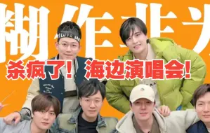 Download Video: 【直播回顾】高质量男艺人的音乐修养！海边演唱会杀疯了！