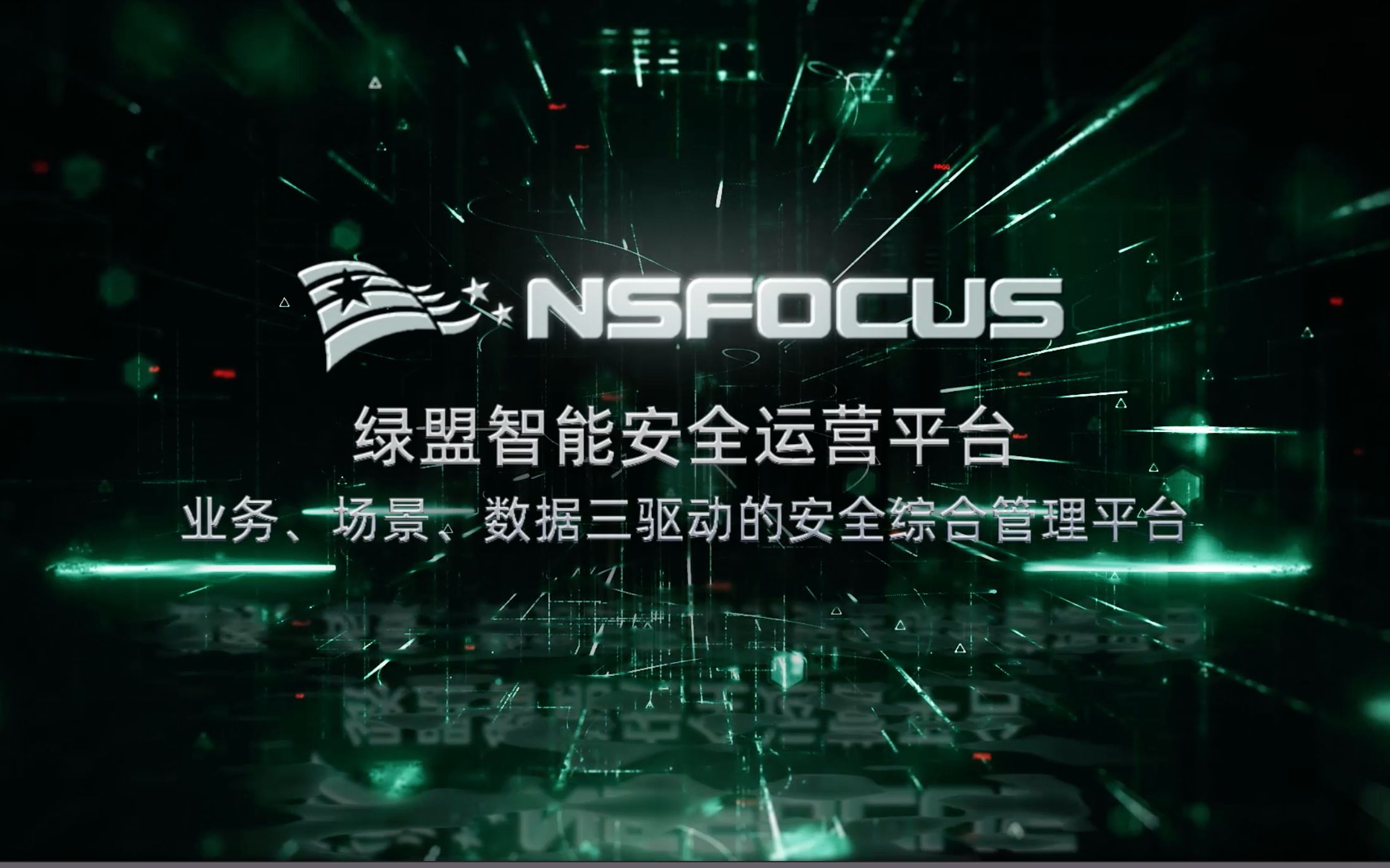 绿盟智能安全运营平台(ISOP),业务、场景、数据三驱动的安全综合管理平台