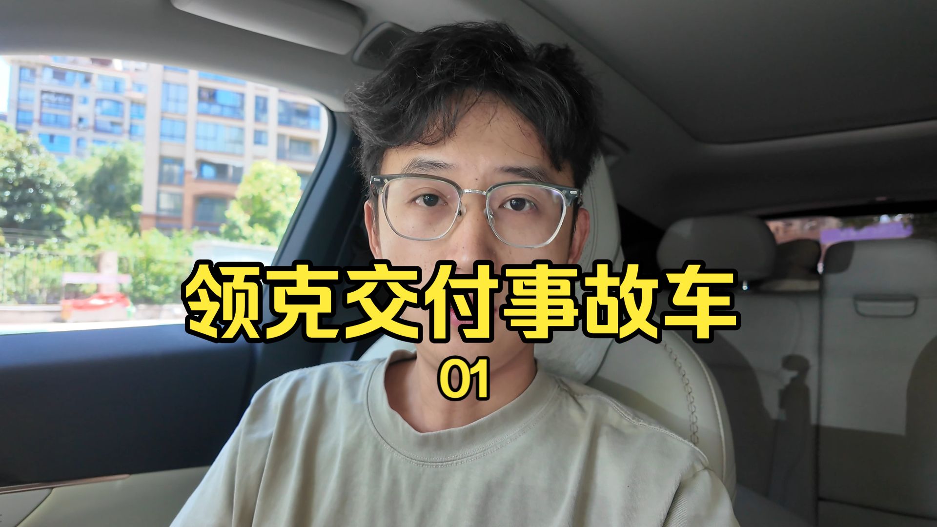 领克4S将事故车交给我，现在拒不承认！