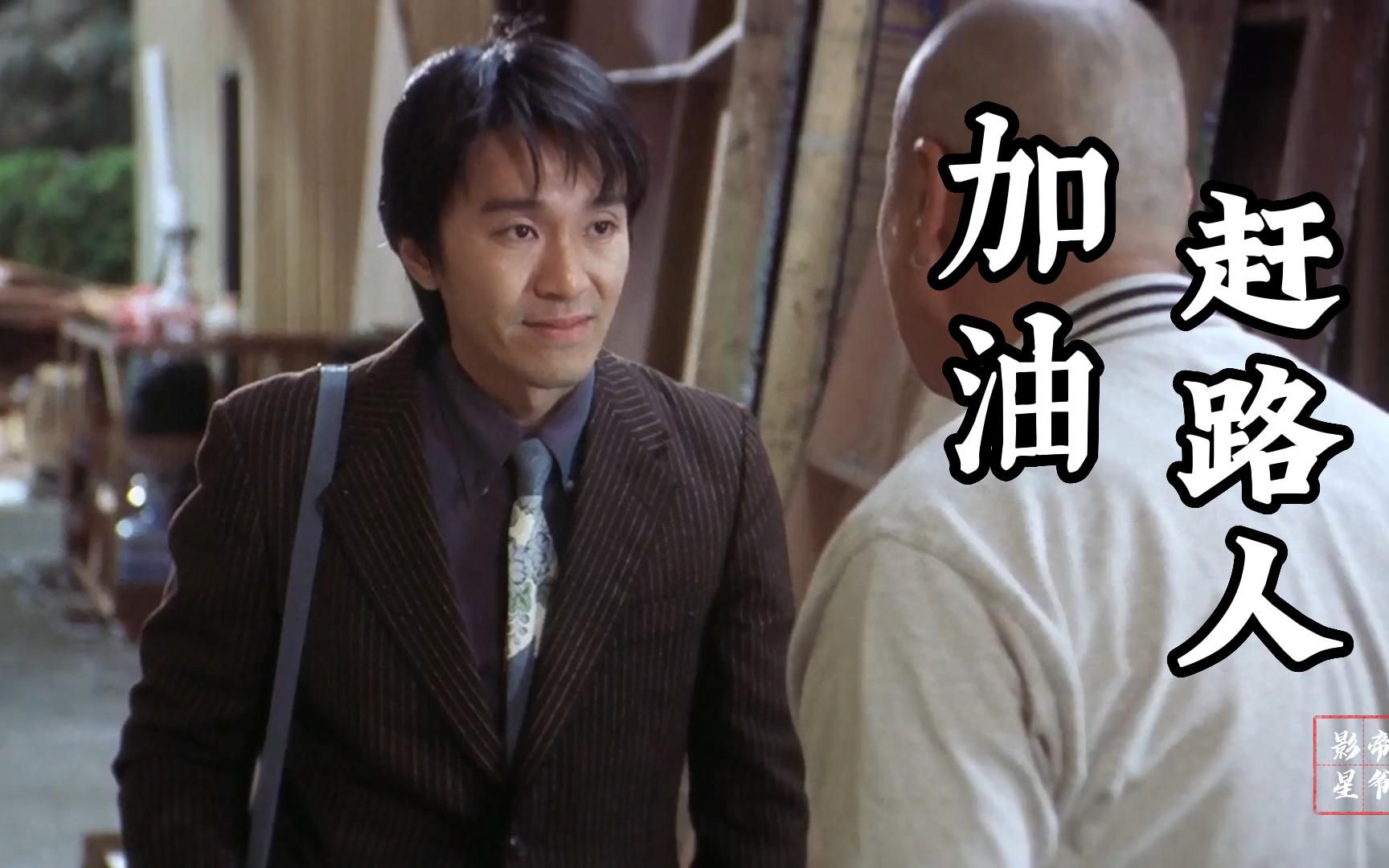 周星驰:"为了补一句台词,我给导演跪下了."加油,年轻人