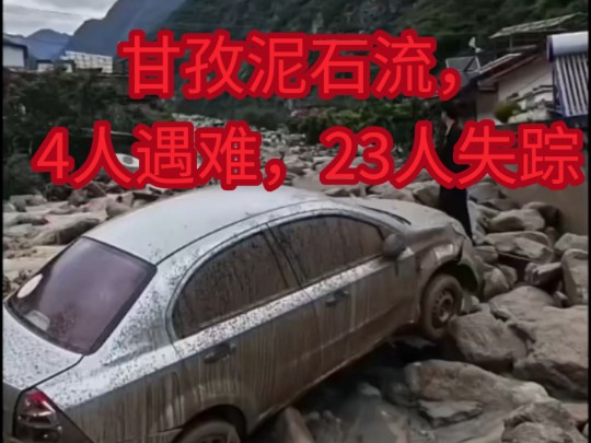 8月3号四川甘孜突发泥石流,导致隧道坍塌,截止3号23时,4人遇难,23人失踪!希望救援顺利,参与救援者平安!哔哩哔哩bilibili