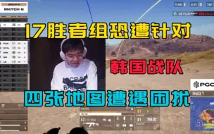 Download Video: 17战队胜者组恐遭韩国战队针对，四张地图面临运营困扰！