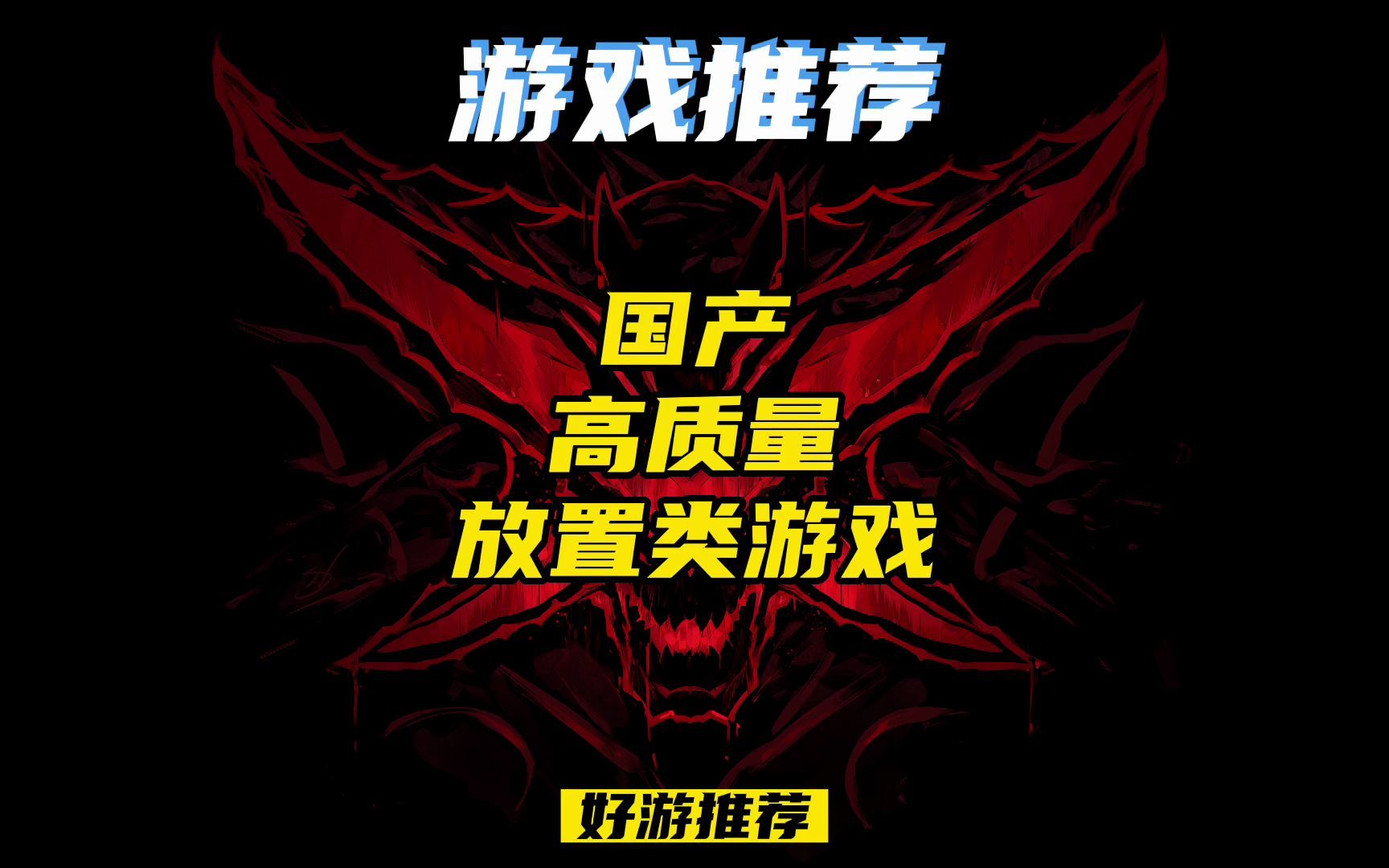 【盒子推荐】国产高质量放置类端游《依盖之书》网络游戏热门视频