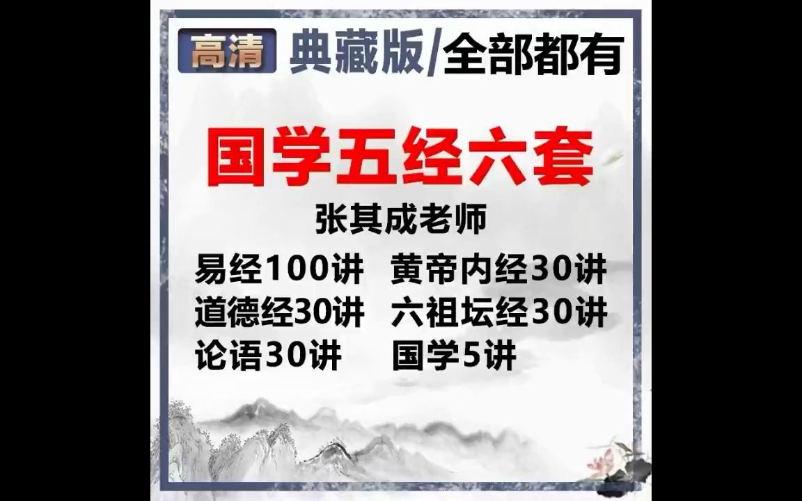 张其成讲国学视频六套【易经 论语 黄帝内经 五经 道德经 坛经】哔哩哔哩bilibili