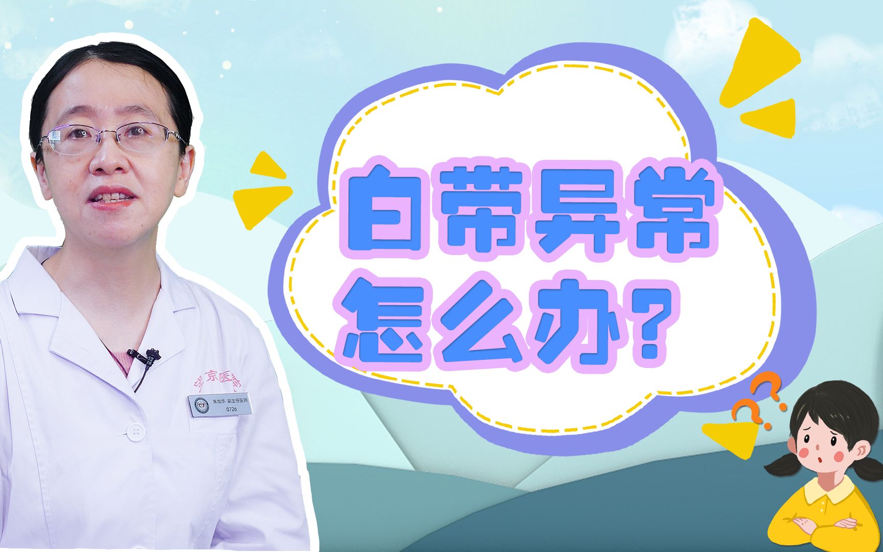 【女生必看】白带发黄、发绿、味道异常怎么办?哔哩哔哩bilibili