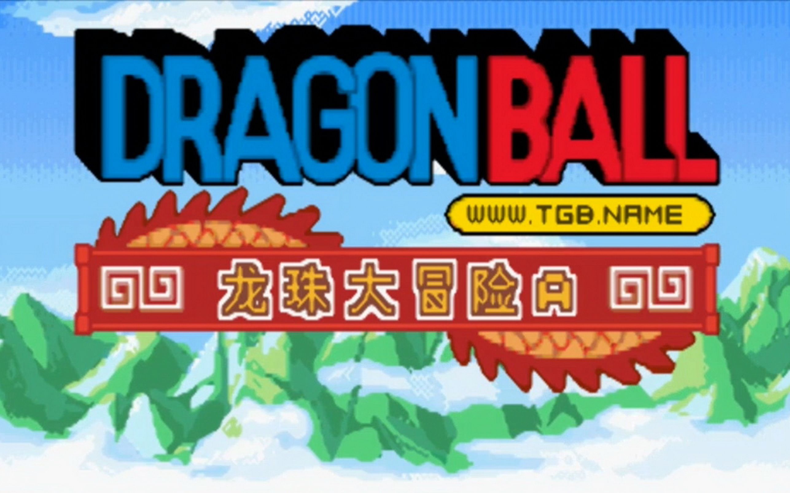 GBA游戏:七龙珠大冒险中文版Dragon Ball Advance Adventure