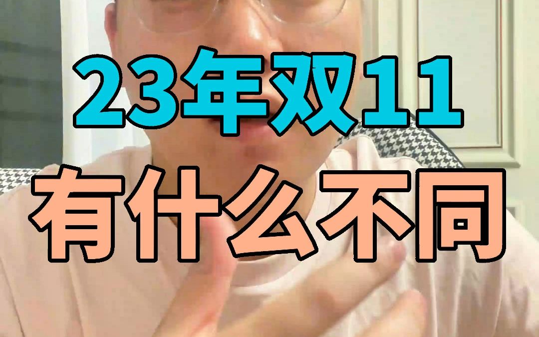 23年双十一有什么不一样! 最大的改变是新增了“双11天天低价”活动,但是大家更怕的还是先涨后降!哔哩哔哩bilibili