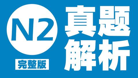 18年12月日语能力考n2考后真题解析讲解完整版 沪江网校 哔哩哔哩 Bilibili