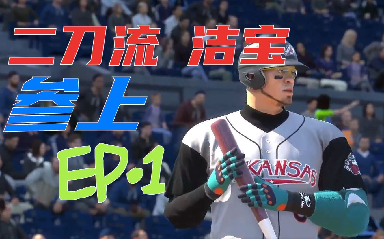 [图]【The Show 22】我滴洁宝！天才重炮手2A初登板 MLB生涯之旅Ep.1（实况）