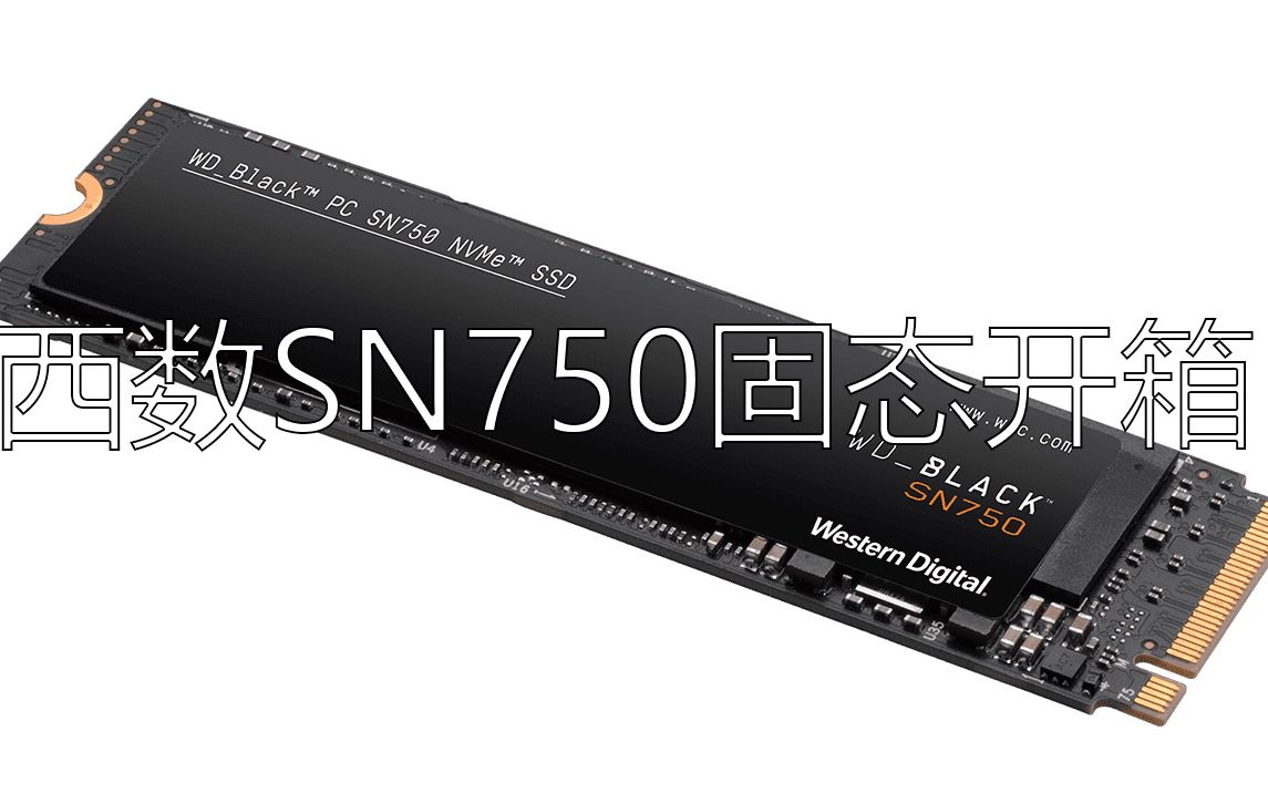 西部数据SN750固态硬盘开箱,500G,传输速率达到3430MB/s,新人up终于要实现儿时的梦想了,装一台剪辑PC,装机视频敬请期待,关注一波以免错...