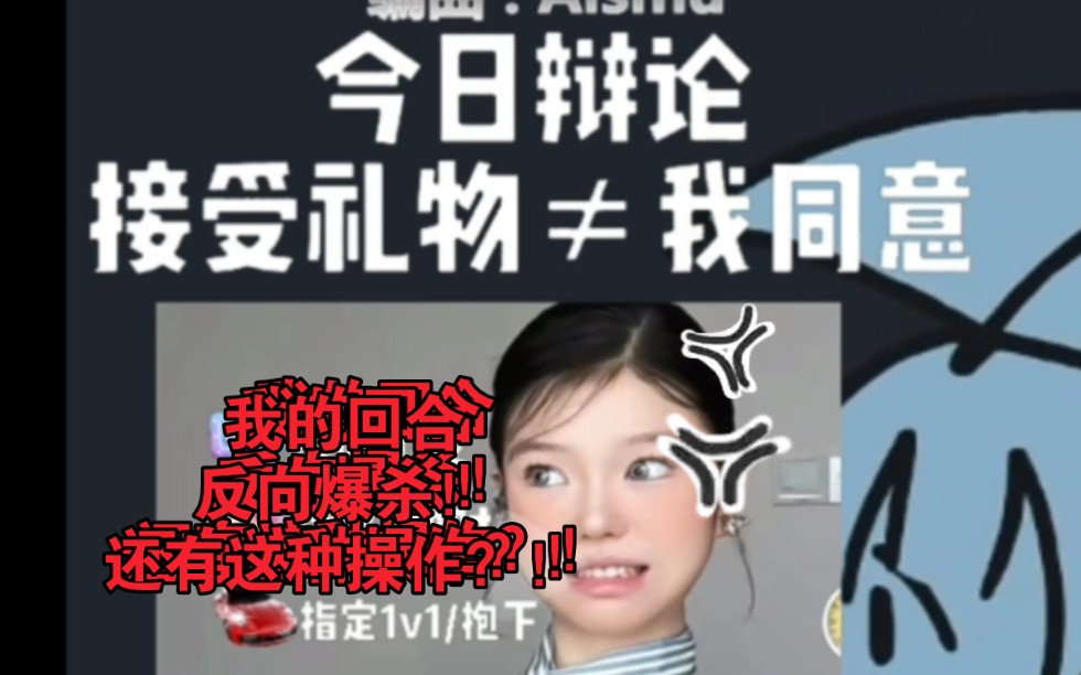 [图]热点辩论-接受礼物≠我同意，8u：两级反转！薄纱xxn！还能这样操作？