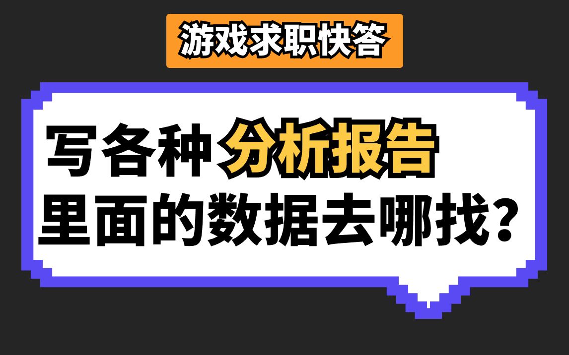 【游戏求职快答】写市场分析、竞品分析、用户分析等各种报告,从哪获取数据资源?哔哩哔哩bilibili