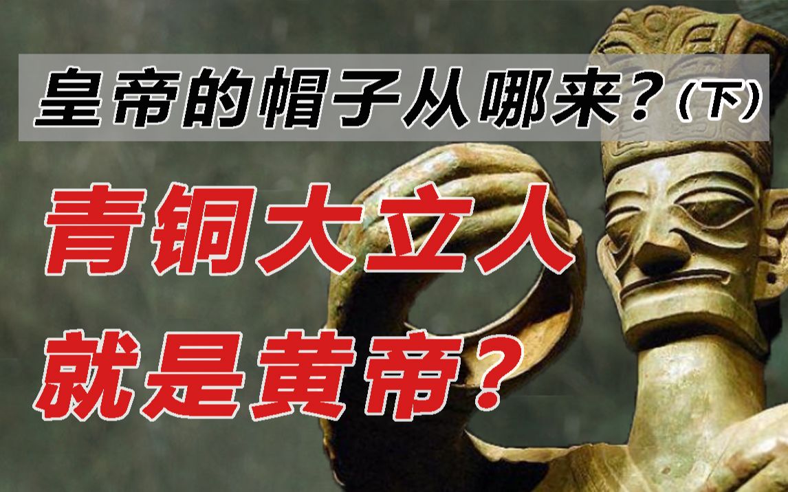 【网友投稿】冕旒与通天冠的形象都来源于“龙的形象”?哔哩哔哩bilibili