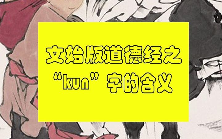 kun字的含义哔哩哔哩bilibili