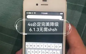 下载视频: 4s必定完美降级6.1.3无需shsh，需要老版本爱思助手