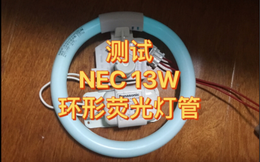 NEC 13瓦环形荧光灯管测试哔哩哔哩bilibili