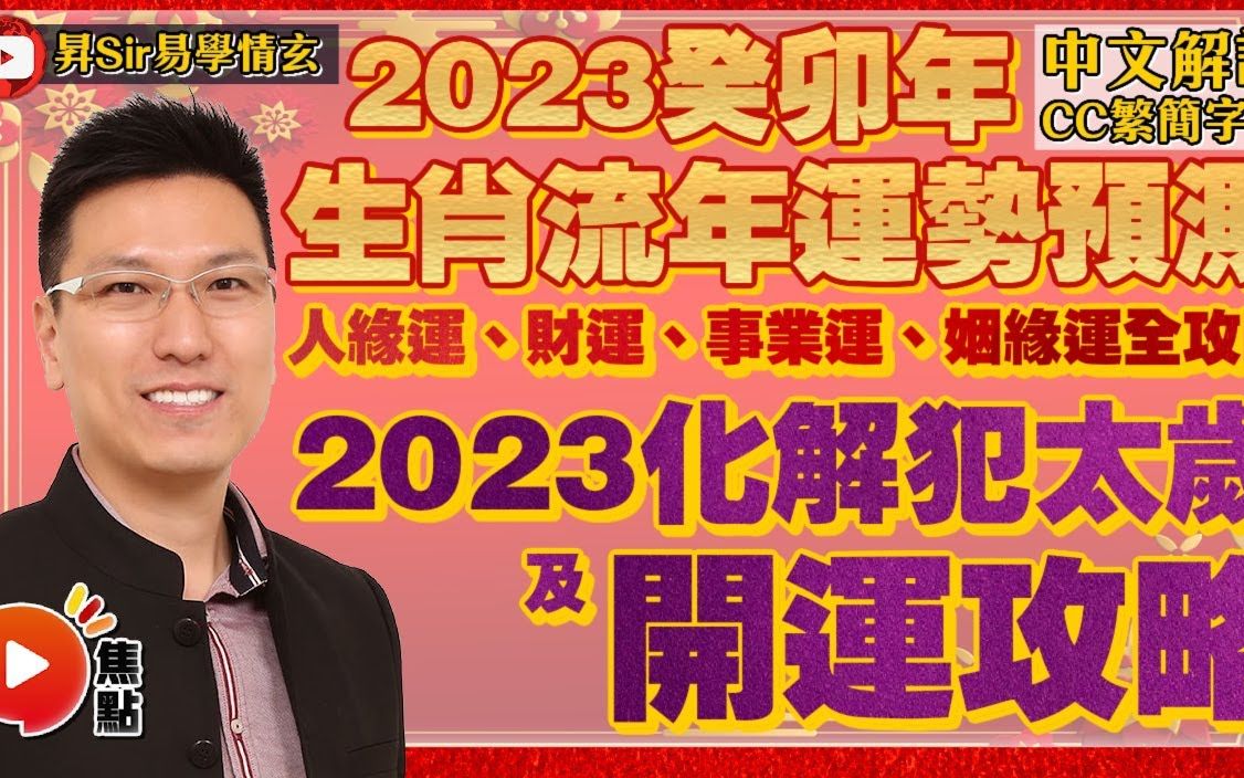 【黄暐昇】2023癸卯年十二生肖流年运势预测【全集】︱人缘运、财运、事业运、姻缘运全攻略︱兔龙蛇马羊猴鸡狗猪鼠牛虎哔哩哔哩bilibili