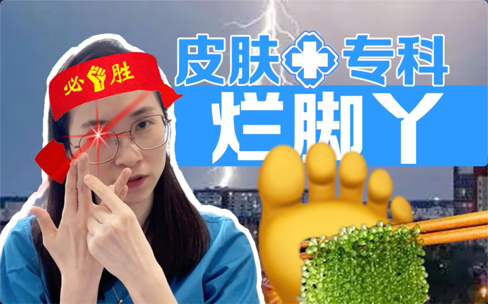 “在线浇雨 脚丫瘙痒难耐”—皮肤科医生大战烂脚丫-口口医生在这里-口口医生在这里-哔哩哔哩视频