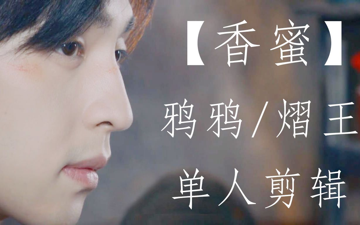 香蜜沉沉烬如霜邓伦鸦鸦熠王个人向芊芊