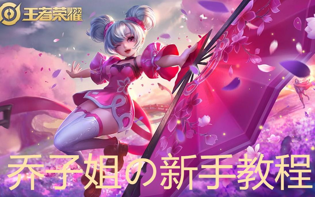 乔子姐の新手教程 小乔要努力变强~_哔哩哔哩 (゜-゜)つロ 干杯~-bili