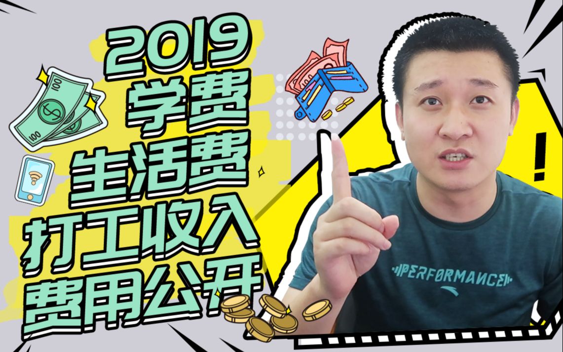 【日本留学】日本留学到底要花多少钱?【2019】哔哩哔哩bilibili