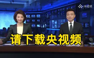 Video herunterladen: 【新闻联播】给我硬核打广告了！