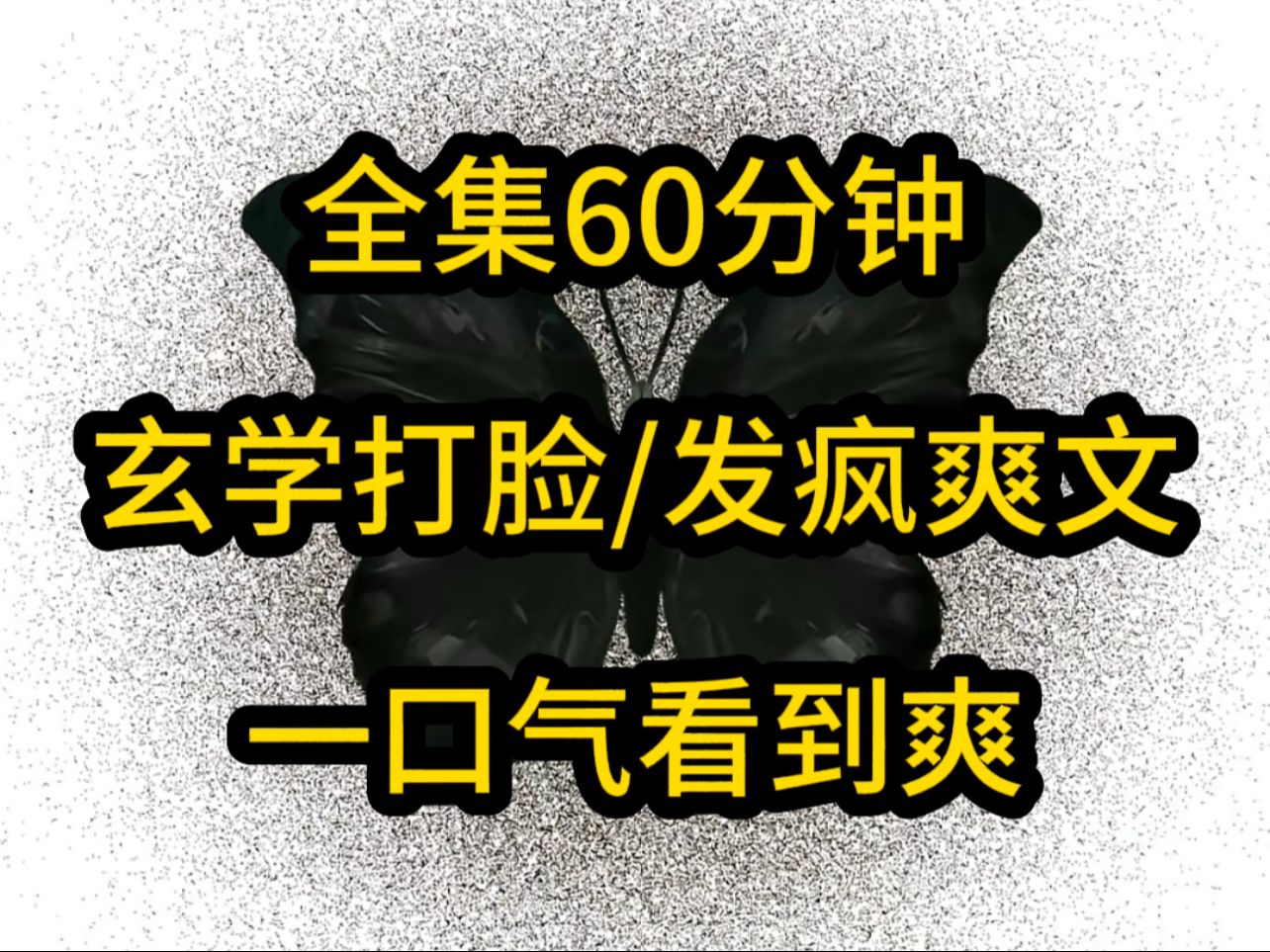 [图]本集60分钟一口气看到爽！七喵喵《七安归来》第1集