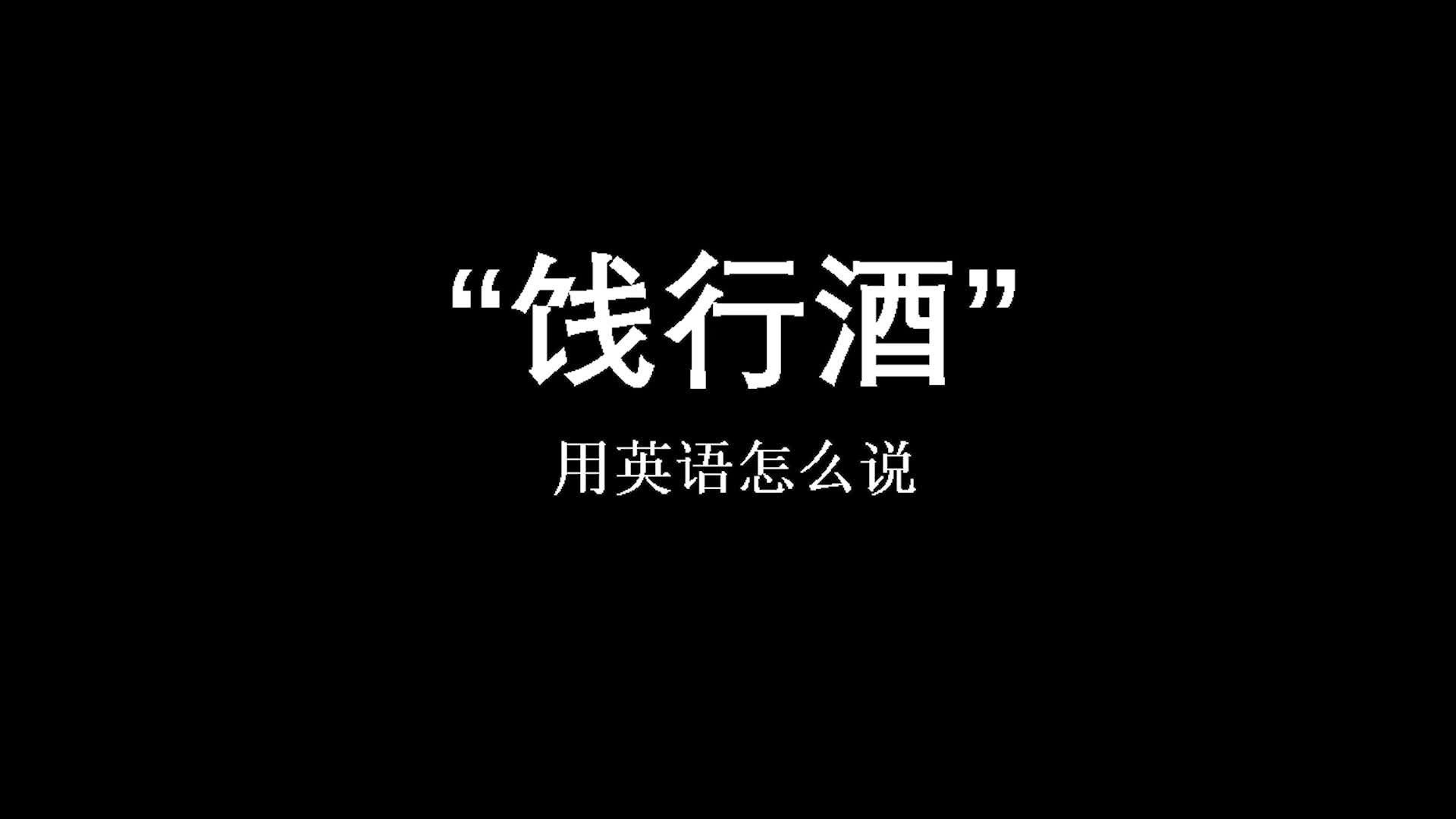 [图]“饯行酒”ONE FOR THE ROAD ——每日一句，英语台词合集