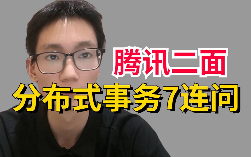 腾讯最新分布式事务夺命7连问,涵盖99%分布式事务难点!哔哩哔哩bilibili