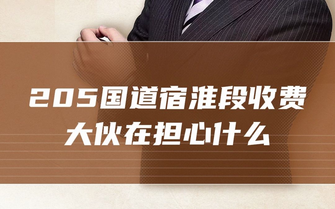 205国道江苏宿淮站获批收费哔哩哔哩bilibili