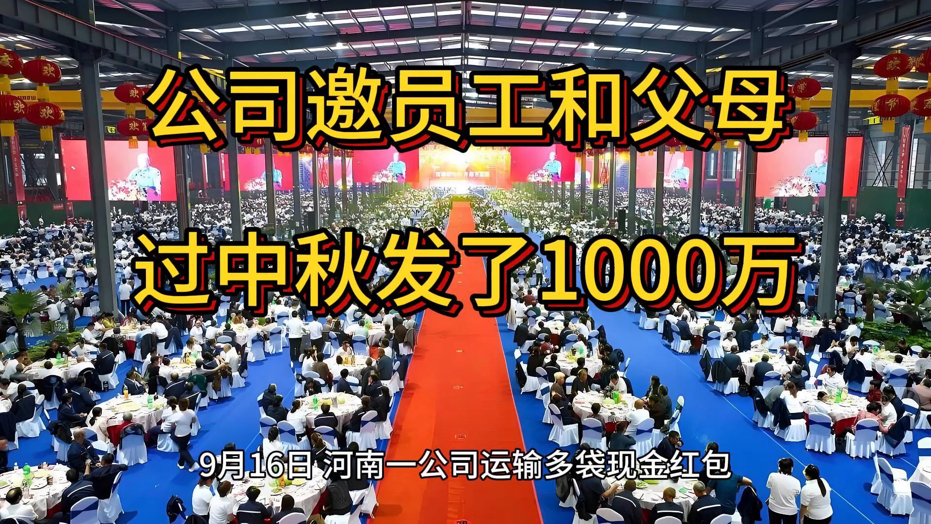 公司邀员工和父母过中秋发了1000万,河南省矿山起重机有限公司