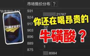 Download Video: 【暗区突围】你还在喝性价比极低的牛磺酸？