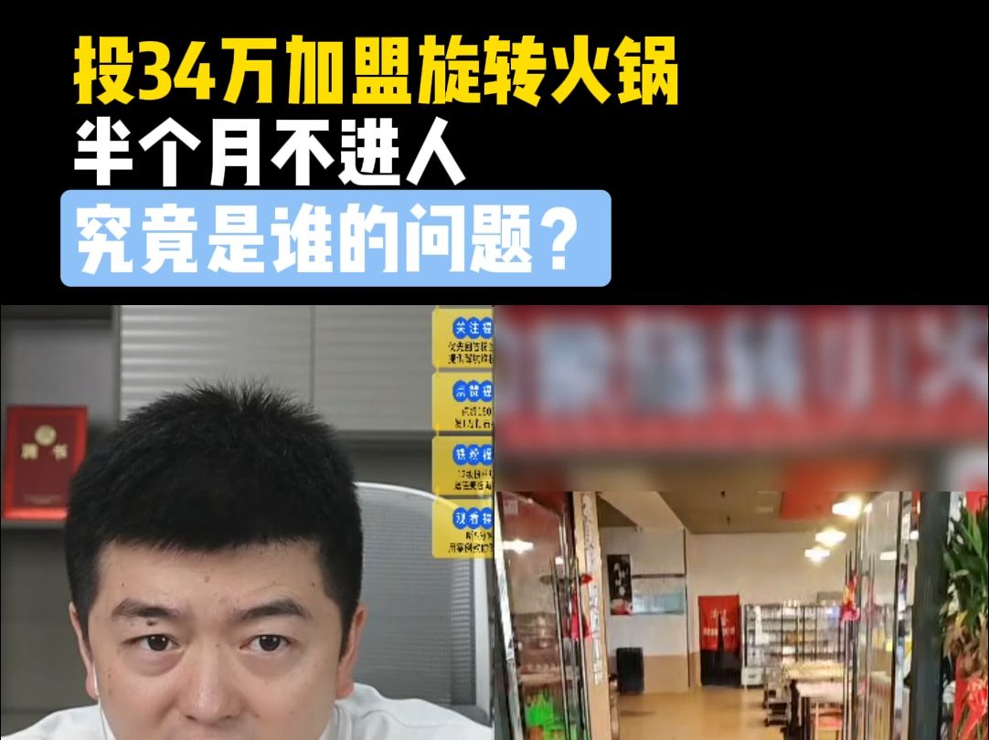 【餐饮圣经】投34万加盟旋转火锅,半个月不进人,究竟是谁的问题?哔哩哔哩bilibili