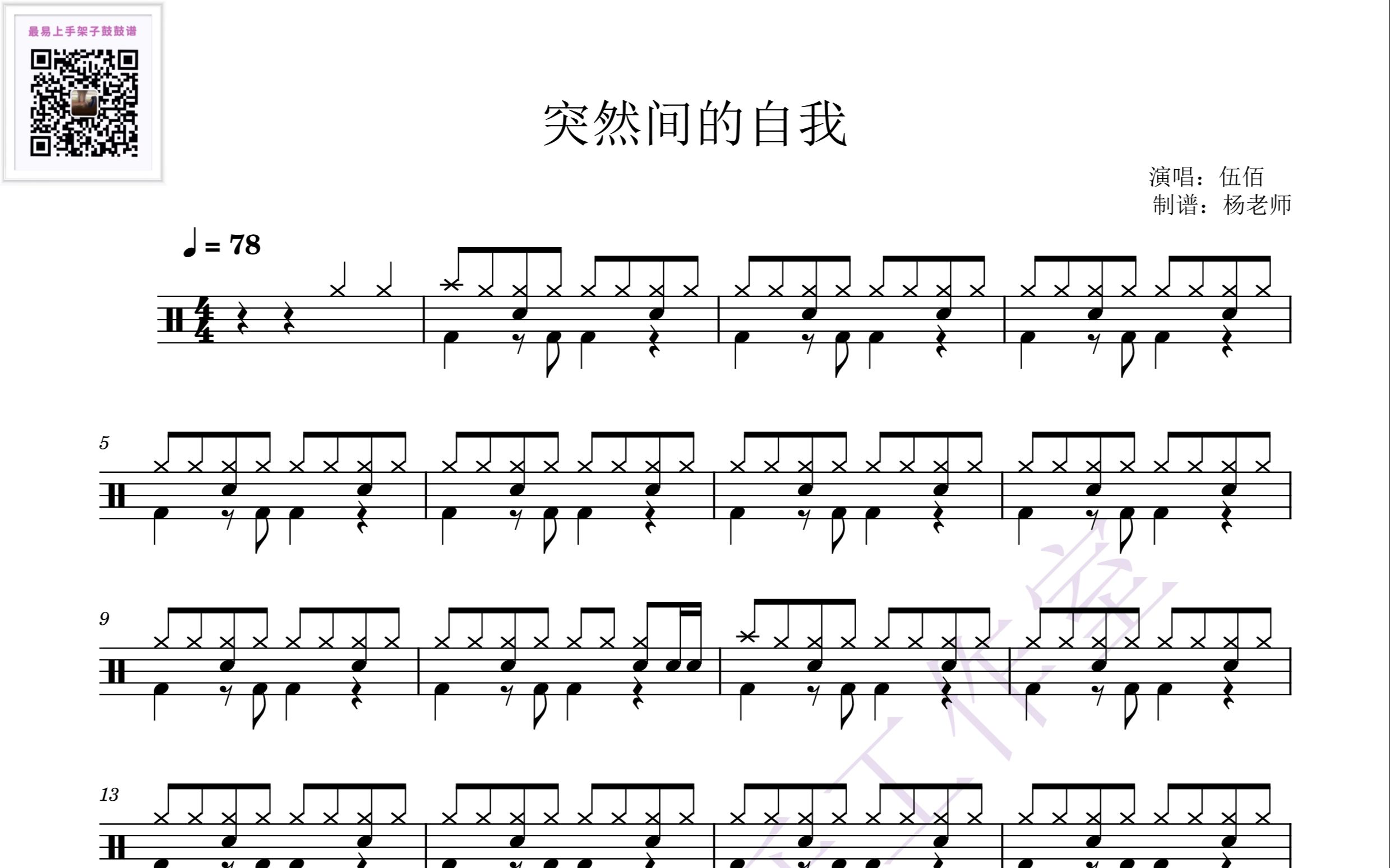 [图]《突然的自我》-伍佰 歌词版 动态鼓谱-架子鼓最易上手歌曲180