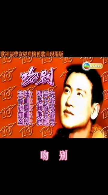 歌神张学友现场版 #吻别 #张学友 #经典老歌 #前奏一响拾起多少鹊的