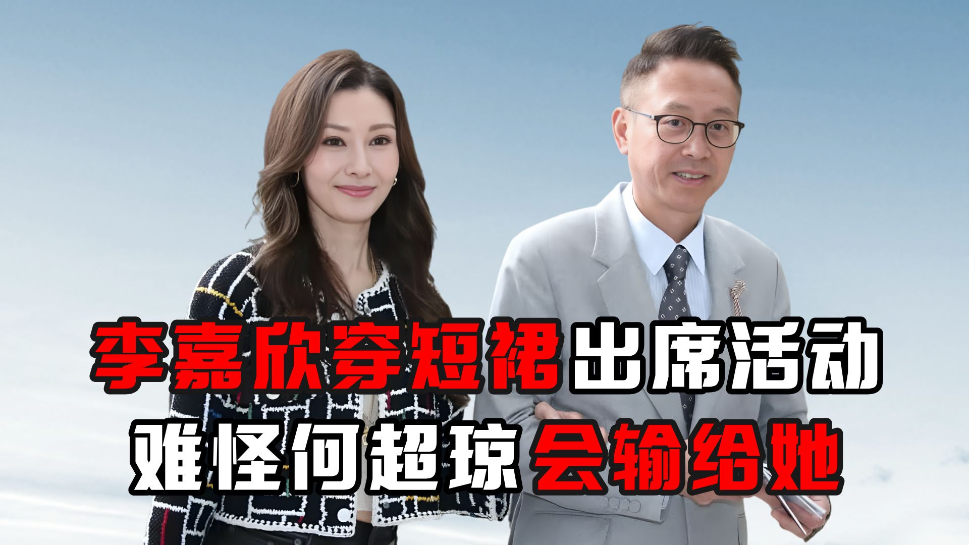 许晋亨何超琼李嘉欣图片