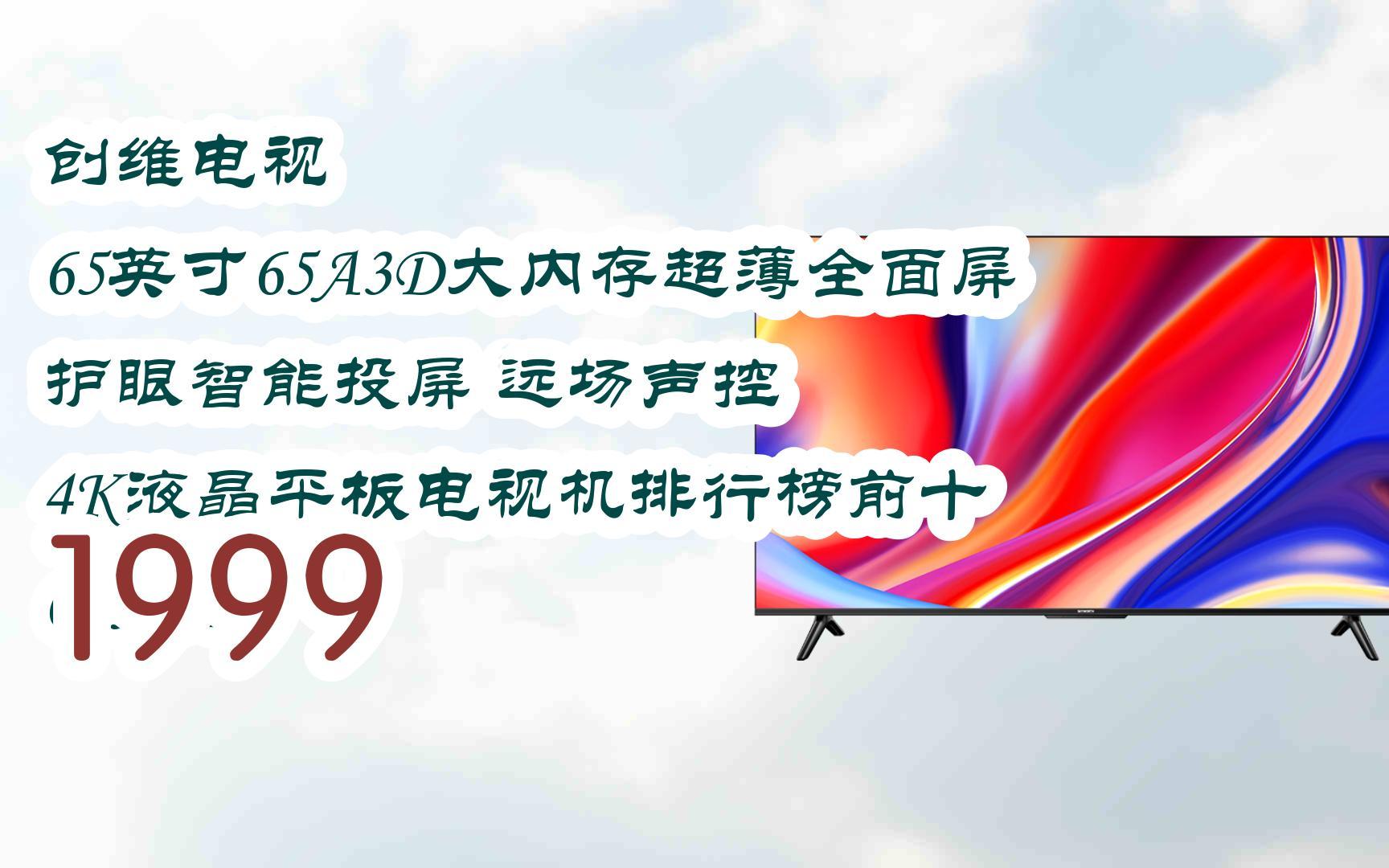 新年優惠|創維電視 65英寸65a3d大內存超薄全面屏 護眼智能投屏 遠場